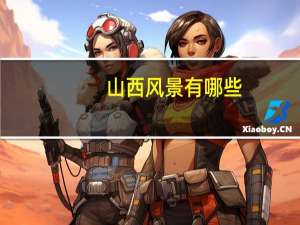 山西风景有哪些