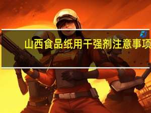 山西食品纸用干强剂注意事项
