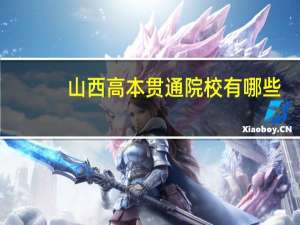 山西高本贯通院校有哪些