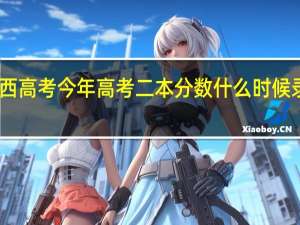 山西高考今年高考二本分数什么时候录取公布