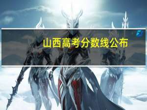 山西高考分数线公布，与去年有什么不同吗