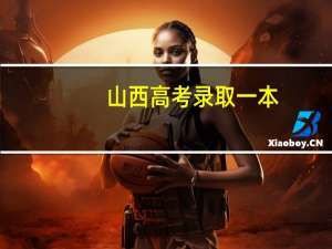 山西高考录取一本，二本分数线什么时候公布