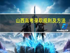 山西高考录取规则及方法
