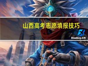 山西高考志愿填报技巧