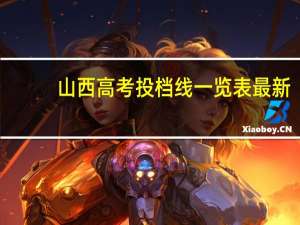 山西高考投档线一览表最新