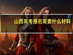 山西高考报名需要什么材料