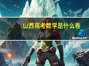 山西高考数学是什么卷