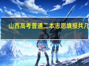 山西高考普通二本志愿填报共几栏