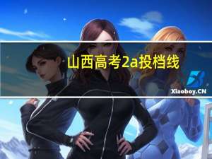 山西高考2a投档线