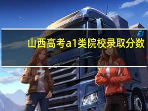 山西高考a1类院校录取分数