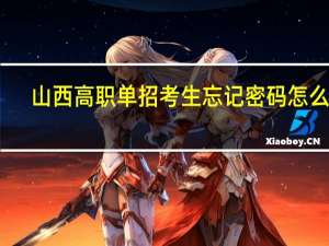 山西高职单招考生忘记密码怎么办？需注意什么？