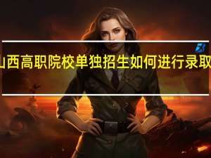 山西高职院校单独招生如何进行录取工作的？