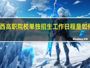 山西高职院校单独招生工作日程是如何安排的？