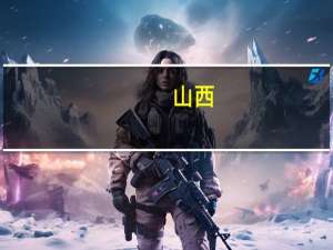 山西：今年前三季度规上原煤产量101439.7万吨