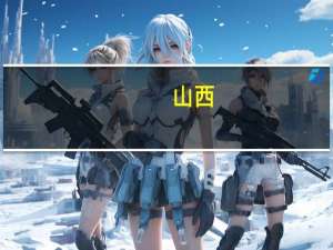 山西：煤炭行业加大增产保供备战迎峰度冬