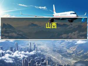 山西：2023年1月16日至今太原首套房贷利率下限为LPR-50BP 其他地区为LPR-20BP