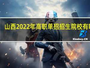 山西2022年高职单招招生院校有哪些？