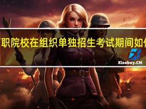 山西2022年高职院校在组织单独招生考试期间如何防控新冠肺炎疫情？