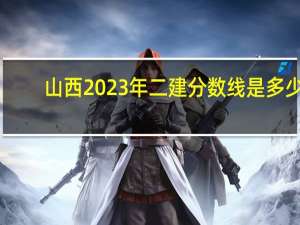 山西2023年二建分数线是多少