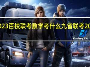 山西2023百校联考数学考什么 九省联考2023数学试卷