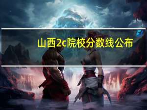 山西2c院校分数线公布
