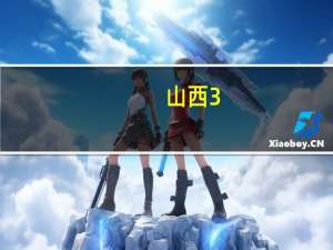 山西3+2大专学校有哪些