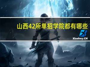 山西42所单招学院都有哪些