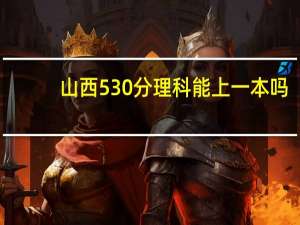 山西530分理科能上一本吗
