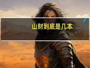 山财到底是几本