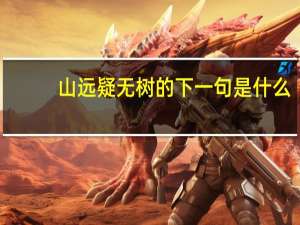 山远疑无树的下一句是什么