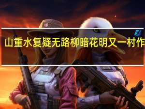 山重水复疑无路柳暗花明又一村作者是（山重水复疑无路柳暗花明又一春作者）
