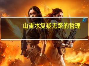 山重水复疑无路的哲理