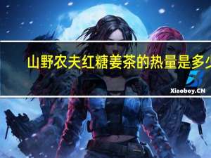 山野农夫 红糖姜茶的热量是多少
