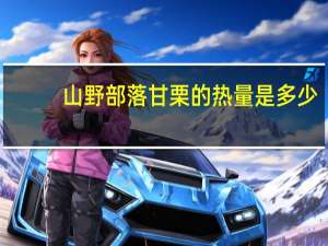 山野部落 甘栗的热量是多少