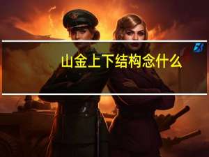 山金上下结构念什么