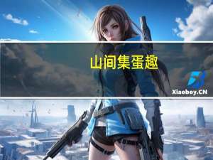 山间集 蛋趣(椒麻味)卡路里是多少