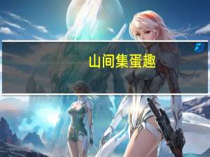 山间集 蛋趣(烧烤味)的热量是多少