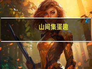 山间集 蛋趣(香辣味)卡路里是多少