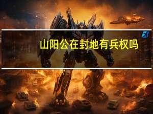 山阳公在封地有兵权吗