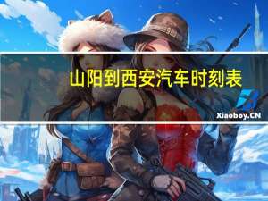 山阳到西安汽车时刻表