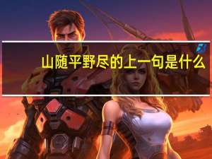 山随平野尽的上一句是什么