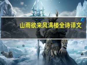 山雨欲来风满楼全诗译文