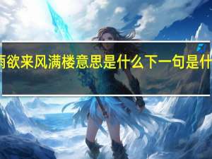 山雨欲来风满楼意思是什么下一句是什么鸭先知