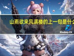山雨欲来风满楼的上一句是什么
