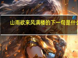 山雨欲来风满楼的下一句是什么