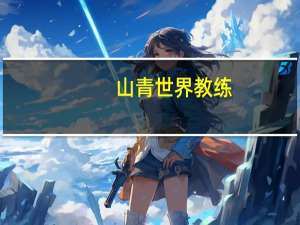 山青世界教练