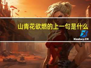 山青花欲燃的上一句是什么