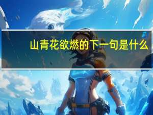 山青花欲燃的下一句是什么