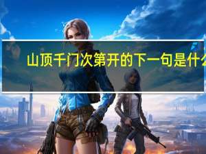 山顶千门次第开的下一句是什么