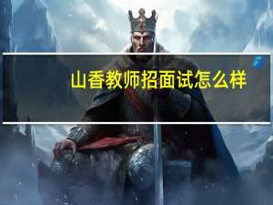 山香教师招面试怎么样
